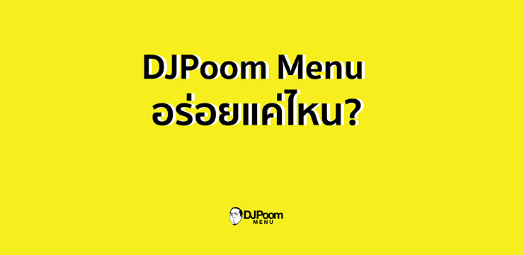 DJPoom menu อร่อยแค่ไหน?